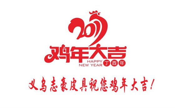 义乌箱包厂志豪皮具祝您鸡年大吉