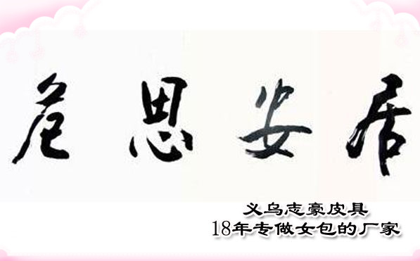 【居安思危】18年专做外贸女包的义乌箱包厂这样迎接明天