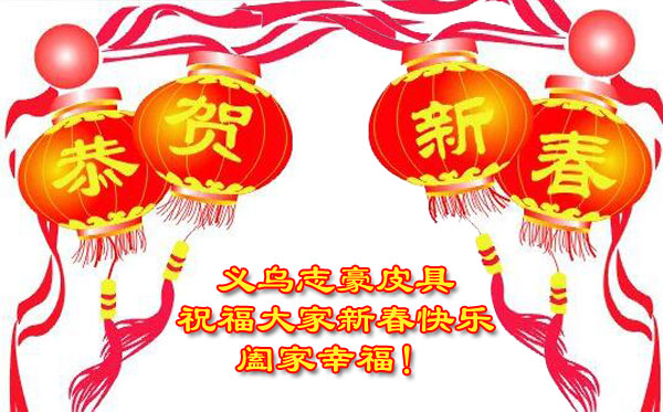2017春节 义乌箱包厂志豪皮具放假通知