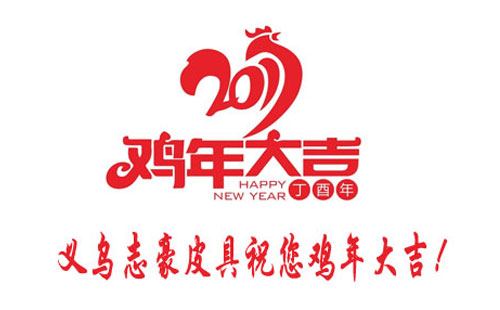 义乌箱包厂志豪皮具祝您鸡年大吉