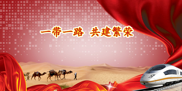 一带一路.jpg