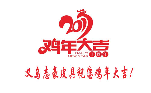 2017年 义乌箱包厂志豪皮具祝您开工大吉