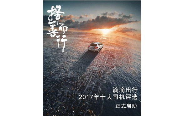 义乌【手袋厂】2017滴滴出行优秀司机评选活动