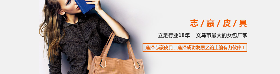 志豪皮具立足行业18年，义乌最大女包厂家